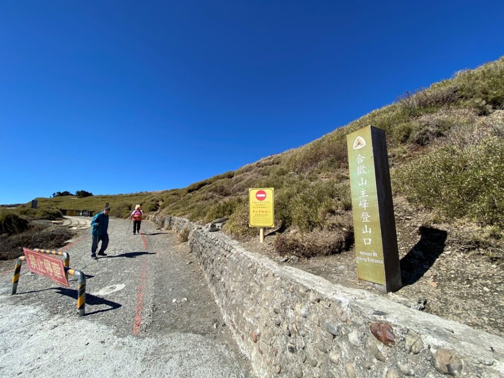 合歡山主峰登山口