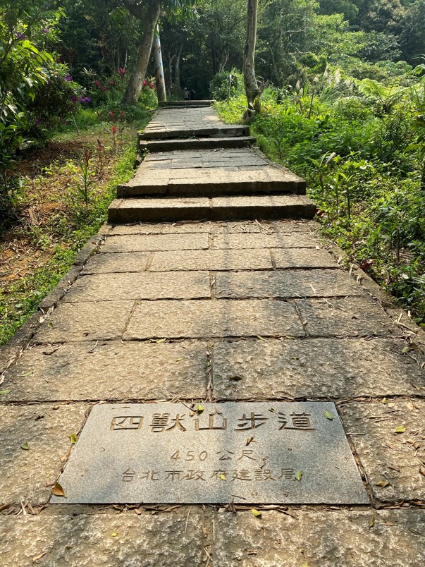 四獸山步道