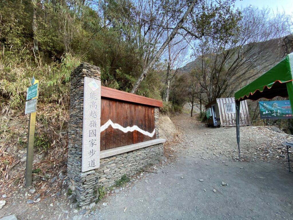 能高越嶺步道屯原登山口