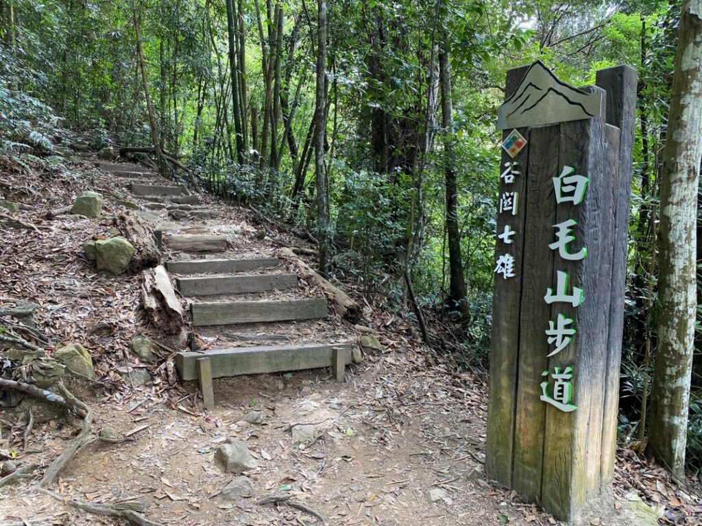 白毛山登山口