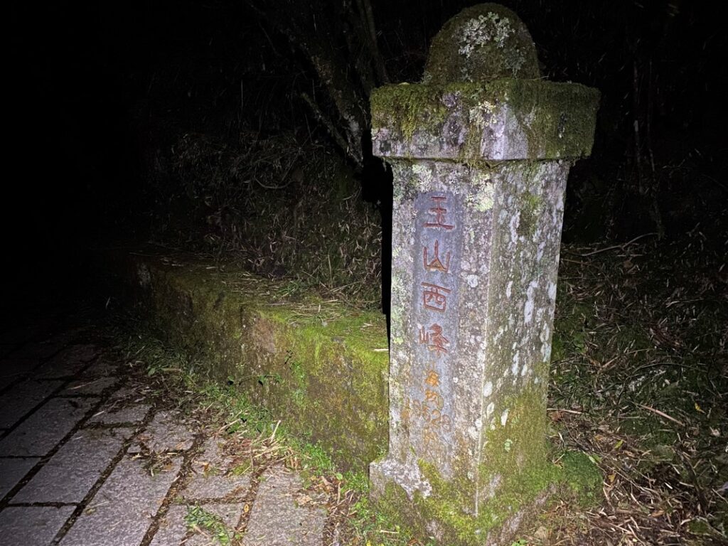 玉山西峰石柱