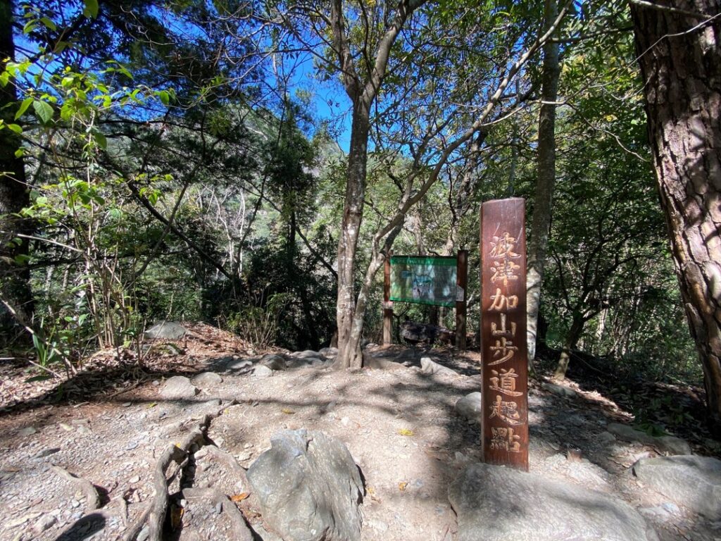 波津加山步道起點木樁