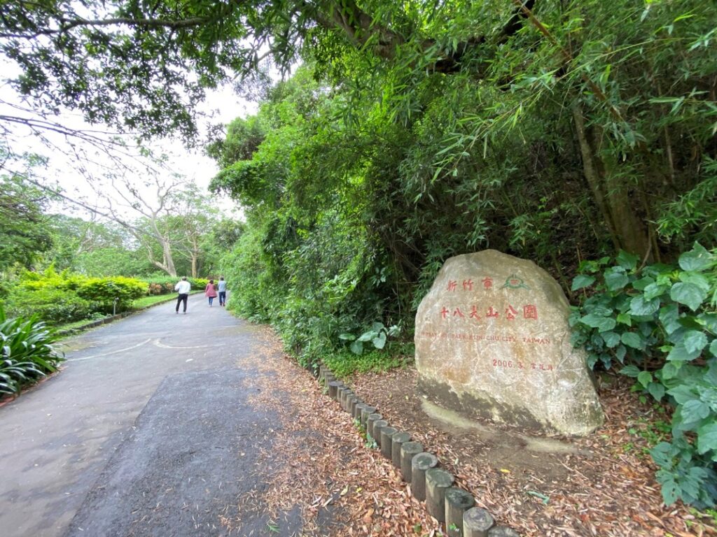 十八尖山公園